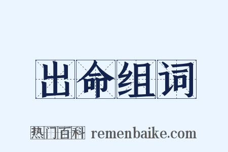 出命组词是什么意思的图片